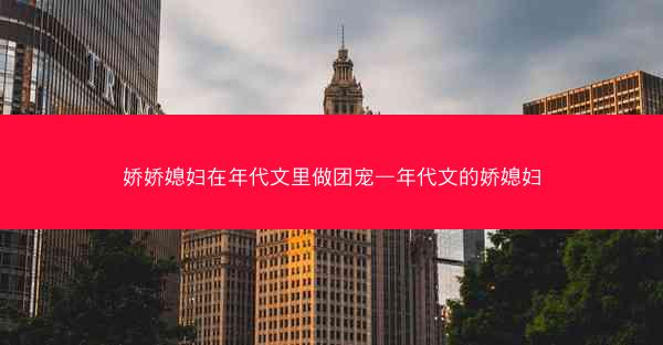 娇娇媳妇在年代文里做团宠—年代文的娇媳妇