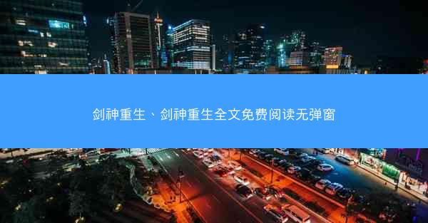 剑神重生、剑神重生全文免费阅读无弹窗