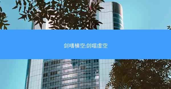 剑嗜横空;剑噬虚空