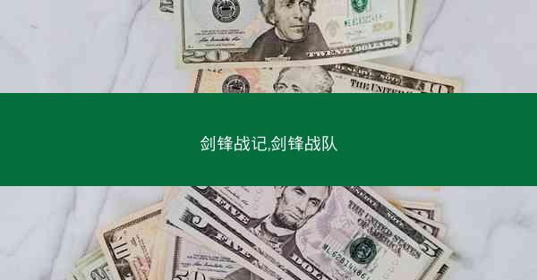 剑锋战记,剑锋战队 剑锋战记,剑锋战队