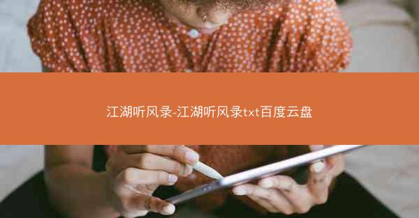 江湖听风录-江湖听风录txt百度云盘 江湖听风录-江湖听风录txt百度云盘