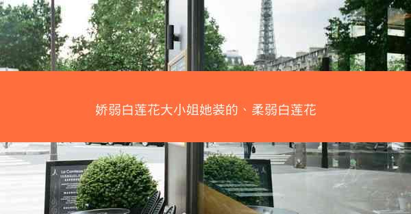 娇弱白莲花大小姐她装的、柔弱白莲花