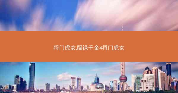 将门虎女,福禄千金4将门虎女 将门虎女,福禄千金4将门虎女