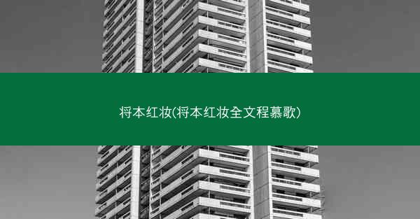 将本红妆(将本红妆全文程慕歌)