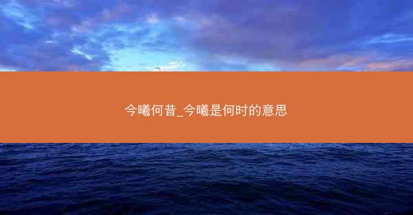 今曦何昔_今曦是何时的意思