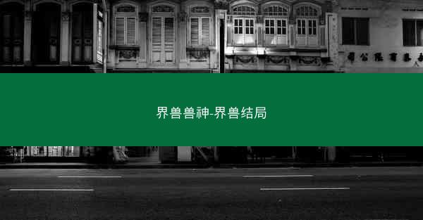 界兽兽神-界兽结局