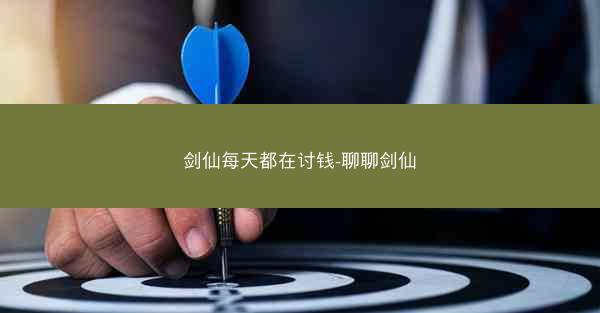 剑仙每天都在讨钱-聊聊剑仙 剑仙每天都在讨钱-聊聊剑仙