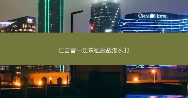 江击营—江东征服战怎么打