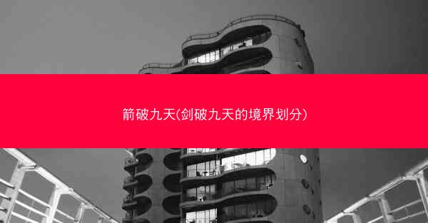 箭破九天(剑破九天的境界划分)