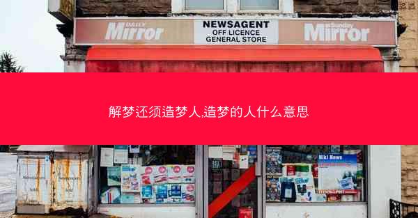 解梦还须造梦人,造梦的人什么意思