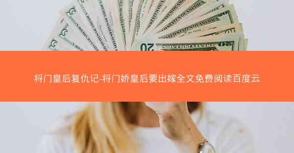 将门皇后复仇记-将门娇皇后要出嫁全文免费阅读百度云