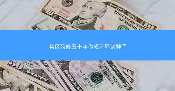 禁区苟修五十年你成万界剑神了
