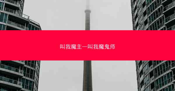 叫我魔主—叫我魔鬼师