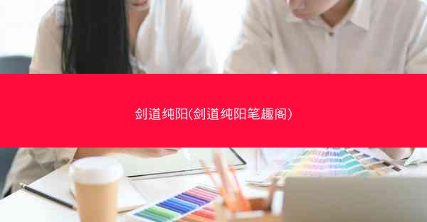 剑道纯阳(剑道纯阳笔趣阁)