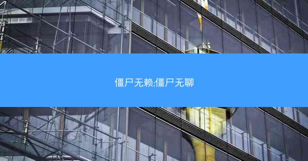 僵尸无赖;僵尸无聊