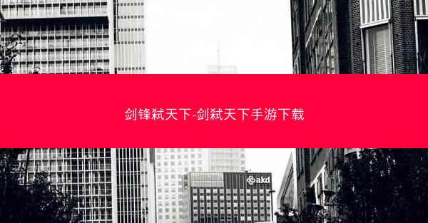 剑锋弑天下-剑弑天下手游下载