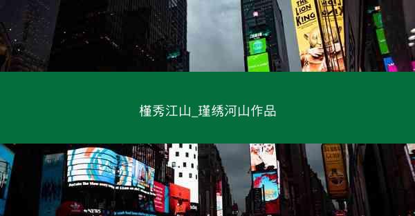 槿秀江山_瑾绣河山作品