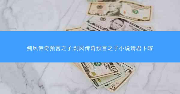剑风传奇预言之子,剑风传奇预言之子小说请君下嫁