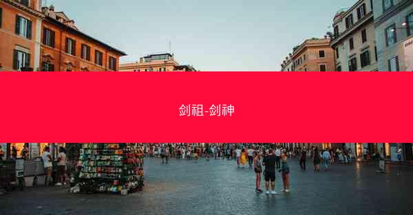 剑祖-剑神