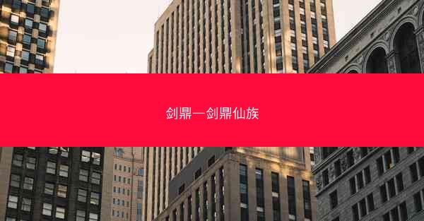 剑鼎—剑鼎仙族