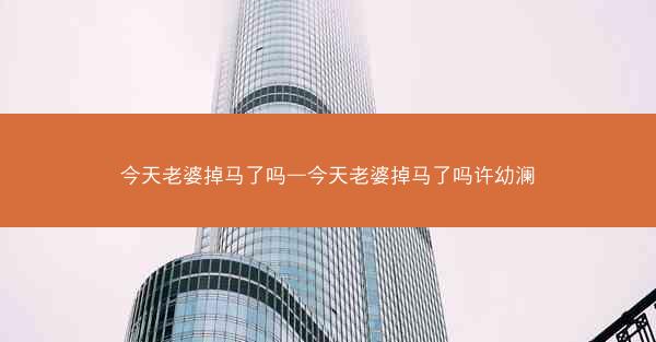 今天老婆掉马了吗—今天老婆掉马了吗许幼澜