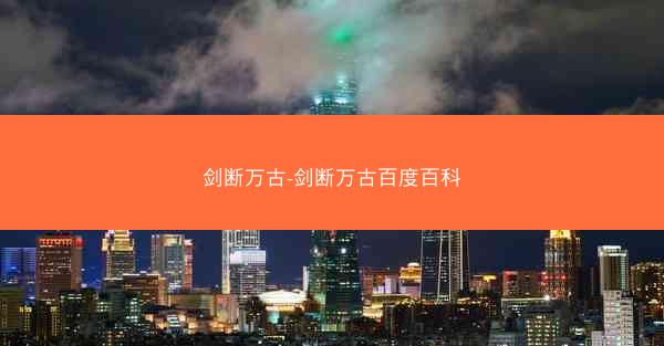 剑断万古-剑断万古百度百科