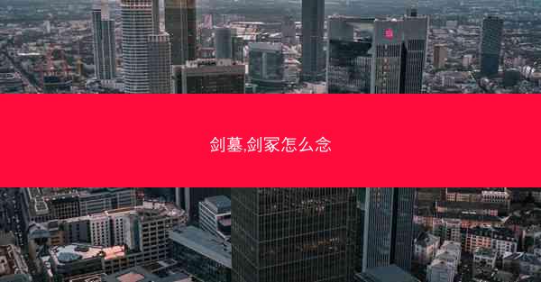 剑墓,剑冢怎么念 剑墓,剑冢怎么念