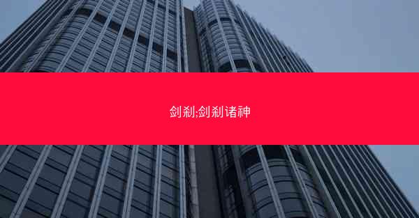剑刹;剑刹诸神