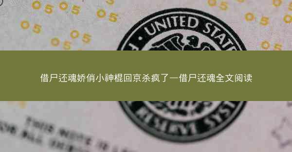 借尸还魂娇俏小神棍回京杀疯了—借尸还魂全文阅读 借尸还魂娇俏小神棍回京杀疯了—借尸还魂全文阅读