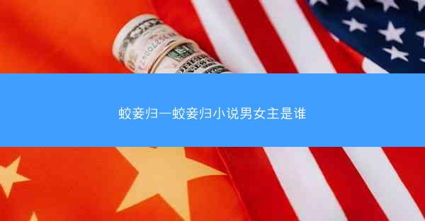 蛟妾归—蛟妾归小说男女主是谁