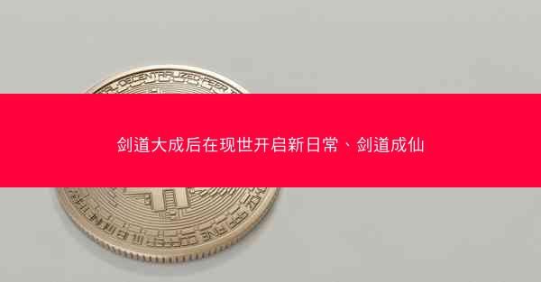 剑道大成后在现世开启新日常、剑道成仙