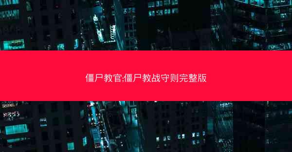 僵尸教官;僵尸教战守则完整版