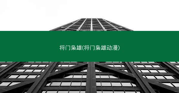 将门枭雄(将门枭雄动漫)
