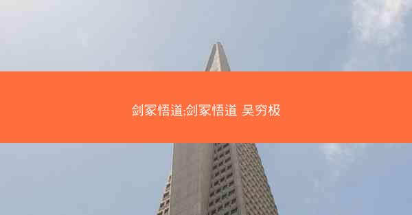 剑冢悟道;剑冢悟道 吴穷极