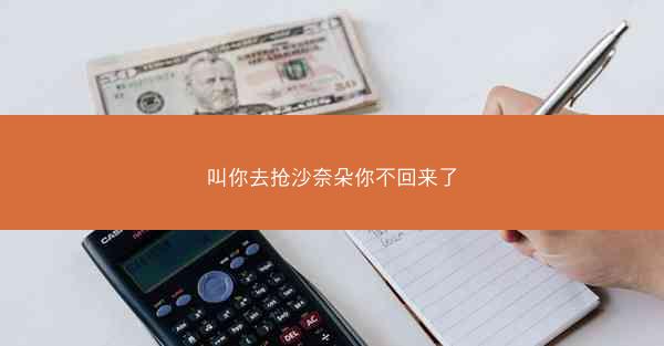 叫你去抢沙奈朵你不回来了 叫你去抢沙奈朵你不回来了
