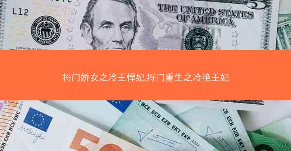 将门娇女之冷王悍妃,将门重生之冷艳王妃