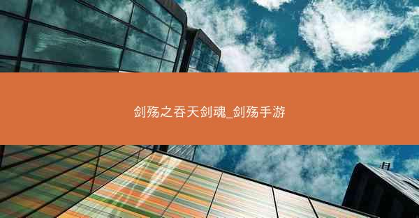 剑殇之吞天剑魂_剑殇手游