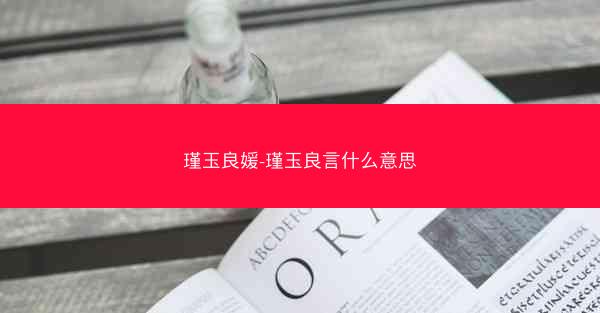 瑾玉良媛-瑾玉良言什么意思
