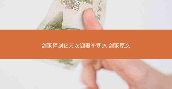 剑冢挥剑亿万次迎娶李寒衣-剑冢原文 剑冢挥剑亿万次迎娶李寒衣-剑冢原文
