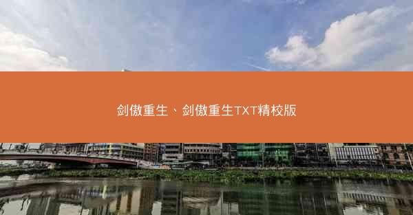 剑傲重生、剑傲重生TXT精校版