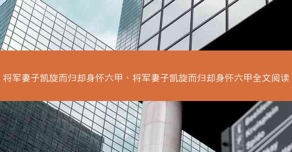 将军妻子凯旋而归却身怀六甲、将军妻子凯旋而归却身怀六甲全文阅读