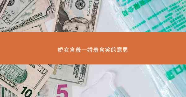 娇女含羞—娇羞含笑的意思