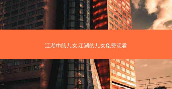 江湖中的儿女,江湖的儿女免费观看
