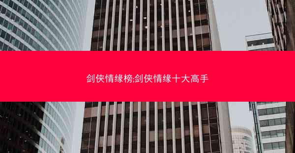 剑侠情缘榜;剑侠情缘十大高手