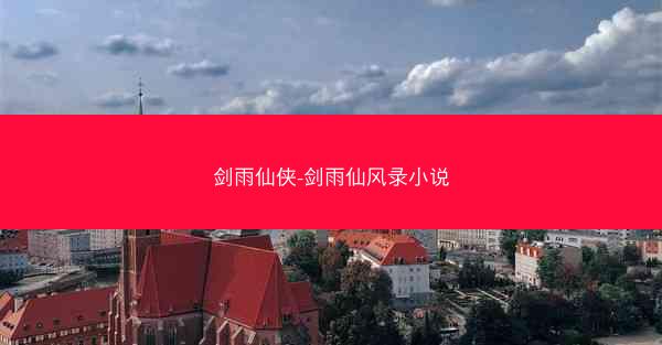 剑雨仙侠-剑雨仙风录小说