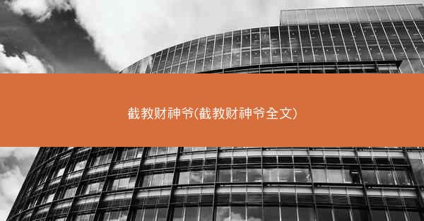 截教财神爷(截教财神爷全文)