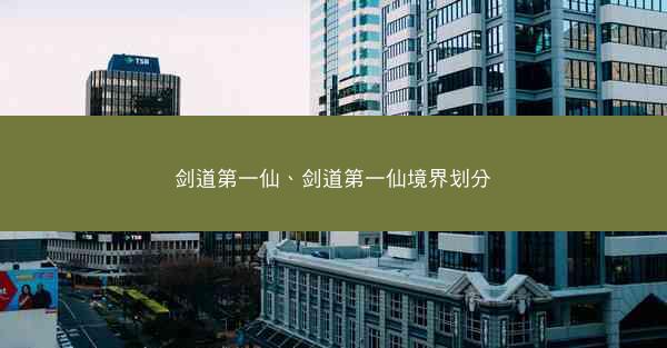 剑道第一仙、剑道第一仙境界划分