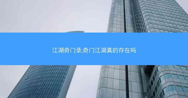 江湖奇门录,奇门江湖真的存在吗