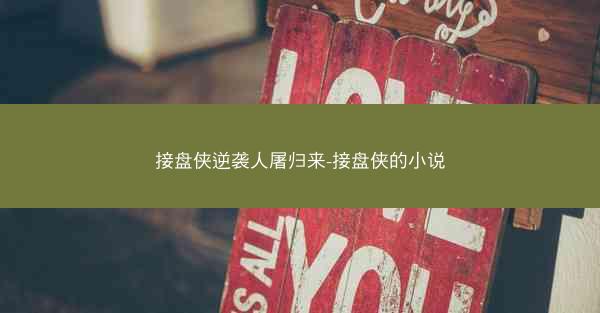 接盘侠逆袭人屠归来-接盘侠的小说