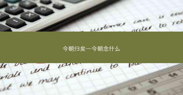 今朝归矣—今朝念什么